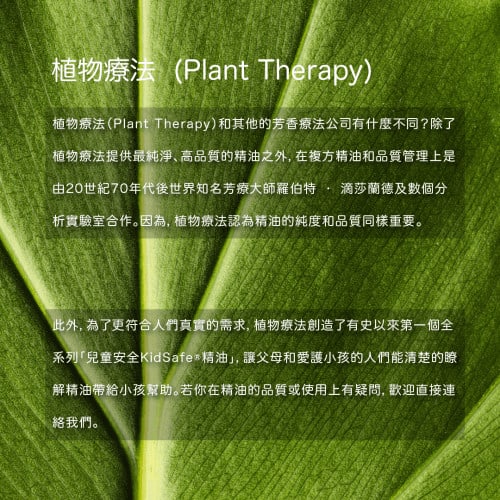 植物療法Plant Therapy 說明