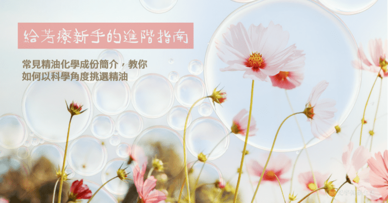 給芳療新手的進階指南：常見精油化學成份簡介，教你如何以科學角度挑選精油